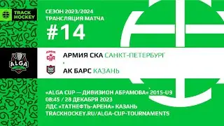 Армия СКА - Ак Барс