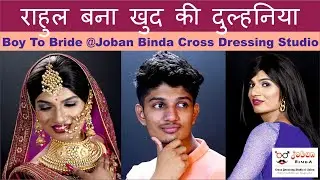 राहुल बना खुद की दुल्हनिया  Ladka Bana Ladki #m2fmakeuptutorial #JobanBindaCrossDressing #boytoBride