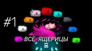 Приручение всех ящериц на одном сейве в Rain World - Часть 1