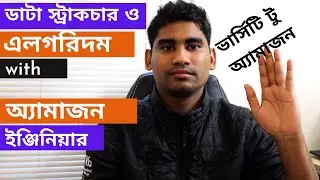 ডাটা স্ট্রাকচার ও এলগরিদম শিখি অ্যামাজন ইঞ্জিনিয়ার এর সাথে। Data Structures and Algorithms Bangla.
