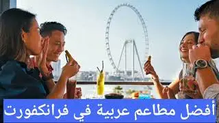 مطاعم عربية في فرانكفورت