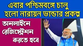এবার পশ্চিমবঙ্গে চালু হতে চলেছে নারায়ন ভান্ডার প্রকল্প, এখানে পুরুষ এবং মহিলা  আবেদন করতে পারবে।