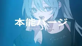 本能パージ / iTIC feat. 初音ミク