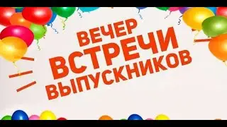 Вечер встречи школьных друзей 2023