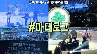 [마데로그] 도파민 미친 콘서트🔥| 240922 데이식스 포에버영 막콘