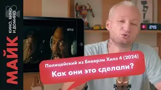 Полицейский из Беверли-Хиллз: Аксель Фоули (2024) / Нечестный обзор фильма / Это Майк