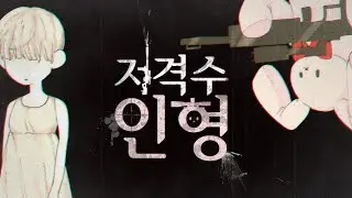 저격수 인형 - WyvernP ft. UNI/유니