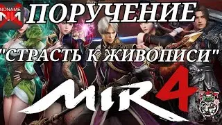 MIR4 🔥СТРАСТЬ К ЖИВОПИСИ 🔥