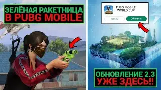 ЗЕЛЁНАЯ РАКЕТНИЦА УЖЕ в PUBG MOBILE!! ГДЕ СКАЧАТЬ ОБНОВЛЕНИЕ 2.3! ПОЛНЫЙ ОБЗОР ОБНОВЫ в ПУБГ МОБАЙЛ!