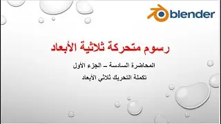 المحاضرة السادسة -- الجزء الثاني
