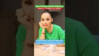 Лиза Газизова: Согласна на всё, кроме БДСМ😱 она рассказала, почему предпочла бы убийство стрельбой