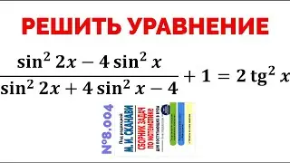 Сможешь решить тригонометрическое уравнение? №8.004 из сборника задач Сканави