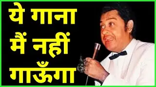 When Kishore Kumar Refused to Sing a Song - नहीं गाऊँगा ये गाना