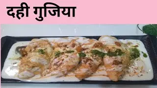  अब पहली बार में ही perfect बनेगी#दही गुजिया बनाने का आसान तरीका# Dahi gujia recipe #viral ytvideo 