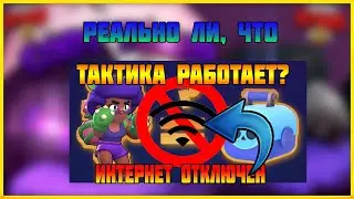 ТАКТИКА ОТКЛЮЧЕНИЯ ИНТЕРНЕТА ПРИ ОТКРЫТИИ БОКСОВ РАБОТАЕТ? БРАВЛ СТАРС | BRAWL STARS