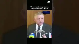 Роберт Фицо назвал Зеленского «попрошайкой и шантажистом» 