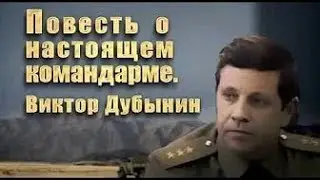 Повесть о настоящем командарме  Виктор ДУБЫНИН