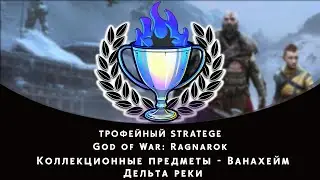 God of War: Ragnarok. Ванахейм - Дельта реки. Все коллекционные предметы