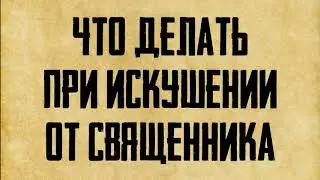 Что делать, если священник вовлекает в грех?Иерей Георгий Максимов.