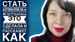 Стать Automation QA в 40 лет? Не проблема! Все об автоматизации тестирования с Мариной!