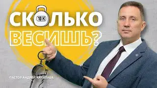 СКОЛЬКО ТЫ ВЕСИШЬ?