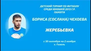 Жеребьовка. Детский ткрнир по футболу памяти Сослана Чехоева