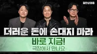 [더러운 돈에 손대지 마라] 오늘 개봉!