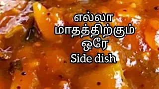 மீண்டும் மீண்டும் சாப்பிட தோன்றும்/10 நாள் வரை வைத்து சாப்பிடலாம் 😋