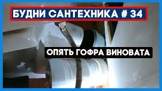 🔧 №34. Опять в засоре гофра виновата | устраняем течи и засоры