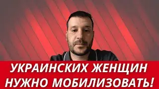УКРАИНСКИХ ЖЕНЩИН НАЧНУТ ПРИЗЫВАТЬ // МНЕНИЕ НАСТОЯЩЕГО ВОЕННОГО О МОБИЛИЗАЦИИ