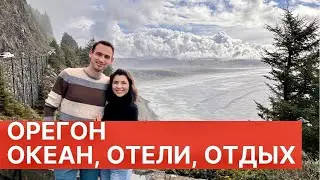 ОРЕГОН. ОКЕАН, ОТЕЛИ, ОТДЫХ