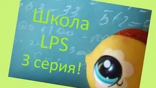 3 серия. Школа ЛПС.