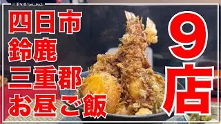 四日市、鈴鹿、三重郡のお昼ご飯9店まとめ　今年食べたお店を紹介