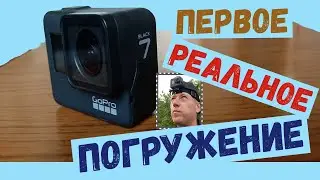 Первое погружение GoPro 7 Black