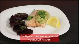 Горбуша с жареной свеклой и сальсой из киви ( Ужин за 300 рублей )