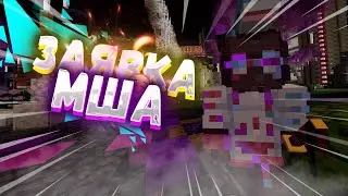 Заявка на МайнШилд Академию!