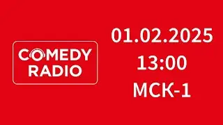 Начало часа (Comedy Radio Калининград, 94.0 FM, 01.02.2025, 