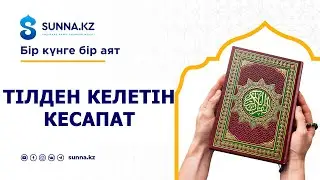 Тілден келетін кесапат