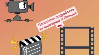 Легальная подработка в Польше. Работа в Польше. Актёр массовых сцен. Где искать подработку