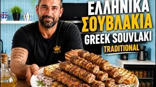 TRADITIONAL GREEK SOUVLAKI