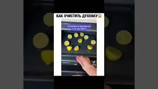 Как очистить духовку😱