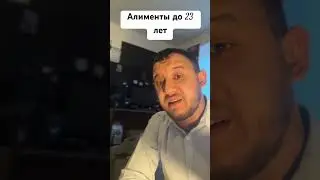Алименты до 23 лет 
