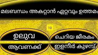 മലബന്ധം അകറ്റാൻ ഏറ്റവും ഉത്തമം!! intresting gk