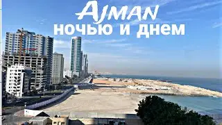 Ночной и дневной Аджман  Вид из окна City View