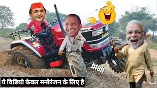 देहाती कॉमेडी | मोदी योगी अखिलेश कॉमेडी वीडियो | Modi Yogi Akhilesh funny video