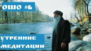 Ошо  - УТРЕННИЕ МЕДИТАЦИИ #6 МОЛИТВА #Просветление#Пробуждение