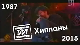 ДДТ - Хиппаны (1987-2015)