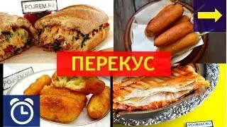✔ Обалденный ПЕРЕКУС (ТОП-4 быстрых рецептов!)