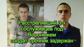 Расстрелявший 3-х сослуживцев под Воронежем солдат-срочник задержан