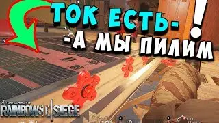 Баг с окном Миры; Как пилить под током и другие необычные трюки! Советы/Гайд Rainbow Six Siege